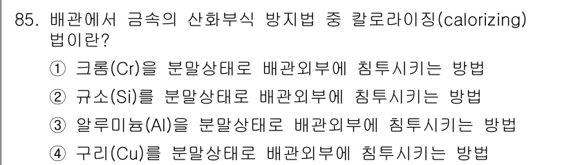 공조냉동기계기사(구) 2016년 85번 - 칼로리징(calorizing) 법이란 금속 표면에 알루미늄이나 실리콘과 ... 에 관한 핵심 기출문제