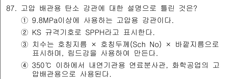 공조냉동기계기사(구) 2016년 87번 - 정답은 3번이다. 고압 배관의 탄성 강도는 내연기관의 열교환기 및 화학공... 에 관한 핵심 기출문제
