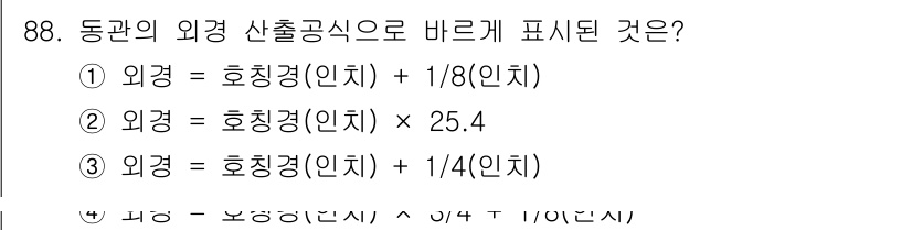 공조냉동기계기사(구) 2016년 88번 - 정답: ① 외경 = 호칭경(인치) + 1/8(인치)

해설: 외경은 호칭... 에 관한 핵심 기출문제