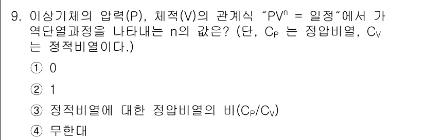 공조냉동기계기사(구) 2016년 9번 - 정답은 3번, 즉 Cp/Cv의 비이다. 이상기체의 압력(P)과 체적(V)... 에 관한 핵심 기출문제