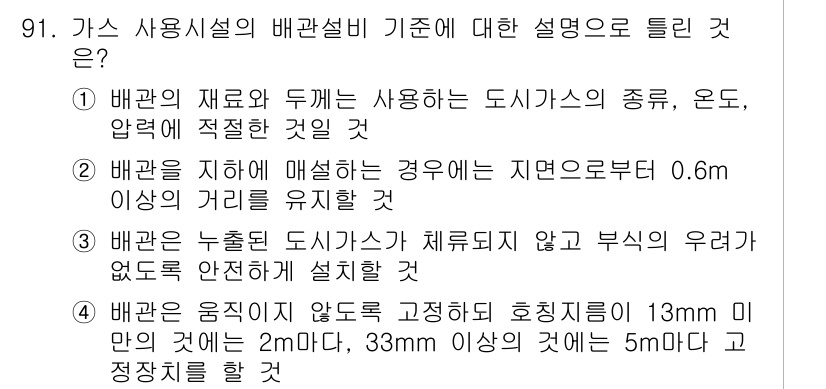 공조냉동기계기사(구) 2016년 91번 - 정답인 이유는, 가스 사용 시설의 배관 설계에서는 안전성과 효율성을 고려... 에 관한 핵심 기출문제