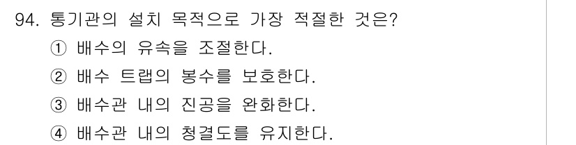 공조냉동기계기사(구) 2016년 94번 - 통기관의 설치 목적은 배수관 내의 봉수를 보호하여, 배수관에서 발생할 수... 에 관한 핵심 기출문제