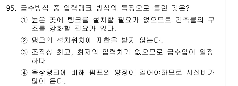 공조냉동기계기사(구) 2016년 95번 - 정답 3번은 급수방식 중 압력탱크 방식의 주요 특징을 잘 설명하고 있습니... 에 관한 핵심 기출문제