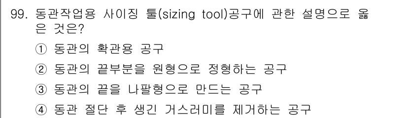 공조냉동기계기사(구) 2016년 99번 - 사이징 툴에서 동관의 끝부분을 원형으로 정형화하는 것은 관의 유량 및 압... 에 관한 핵심 기출문제