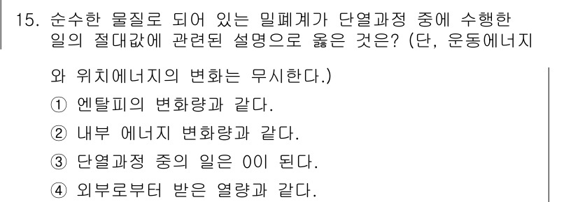 공조냉동기계기사 2016년 15번 - 문제에서 순수한 물질이 단열과정을 거치면서 에너지를 변환하는 상황을 설명... 에 관한 핵심 기출문제