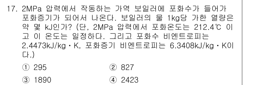 공조냉동기계기사 2016년 17번 - 이 문제는 보일러에서의 열량과 관련된 것으로, 주어진 압력과 온도로부터 ... 에 관한 핵심 기출문제