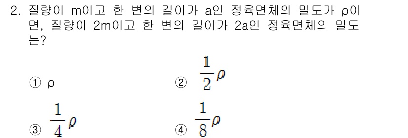 공조냉동기계기사 2016년 2번 - 정우면체의 밀도는 질량(m)과 부피(V)의 비로 정의됩니다. 질량이 두 ... 에 관한 핵심 기출문제