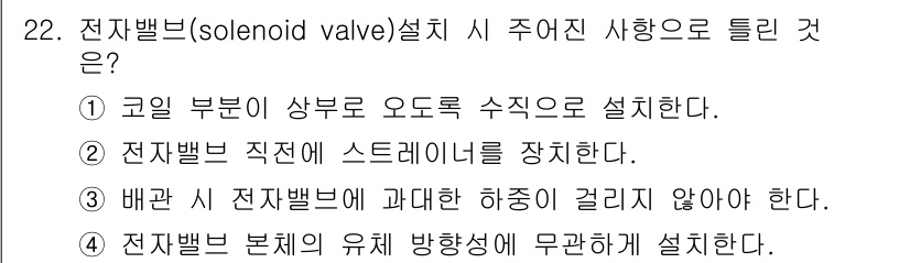 공조냉동기계기사 2016년 22번 - 전기밸브(solid valve)는 오작동을 방지하고 안정성을 높이기 위해... 에 관한 핵심 기출문제