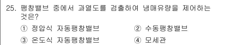 공조냉동기계기사 2016년 25번 - 정답은 3번 수동식확장밸브입니다. 이 밸브는 냉매의 흐름을 조절하여 증발... 에 관한 핵심 기출문제