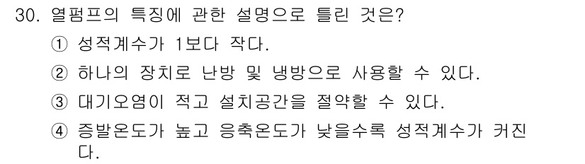 공조냉동기계기사 2016년 30번 - 열펌프의 성적계수는 시스템의 효율성을 나타내며, 성적계수가 1보다 작으면... 에 관한 핵심 기출문제