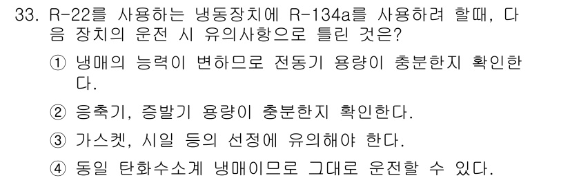 공조냉동기계기사 2016년 33번 - R-22를 R-134a로 대체할 때, 냉매의 특성이 다르므로 장치의 운전... 에 관한 핵심 기출문제