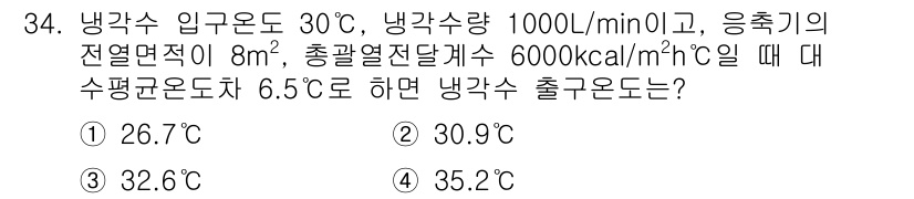 공조냉동기계기사 2016년 34번 - 정답 4번인 35.2°C는 냉각수의 평균온도와 열교환 효과를 고려한 결과... 에 관한 핵심 기출문제