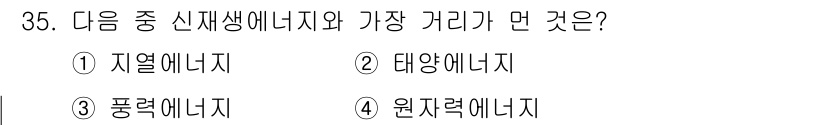 공조냉동기계기사 2016년 35번 - 정답은 4번, 원자력에너지입니다. 신재생 에너지는 자연에서 재생 가능하고... 에 관한 핵심 기출문제