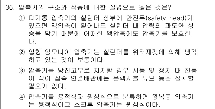 공조냉동기계기사 2016년 36번 - 2번이 정답인 이유는 압축기가 실린더를 위쪽으로 배치하여 뱅크가 발생하지... 에 관한 핵심 기출문제