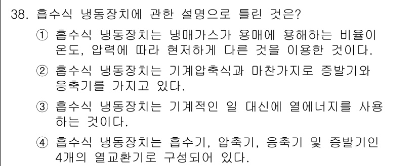 공조냉동기계기사 2016년 38번 - 흡수식 냉동장치는 열적 원리를 활용하여 에너지를 사용하는 방식으로, 주로... 에 관한 핵심 기출문제