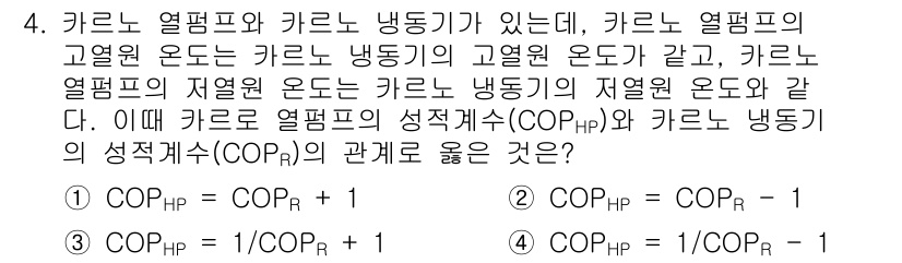공조냉동기계기사 2016년 4번 - 카르노 열펌프의 성적계수(COP_HP)는 열펌프가 얻는 열에너지(Q_H)... 에 관한 핵심 기출문제