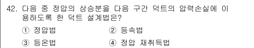 공조냉동기계기사 2016년 42번 - 정답 4번은 재취득법으로, 이 방식은 정압의 변화 없이 열 교환을 최적화... 에 관한 핵심 기출문제