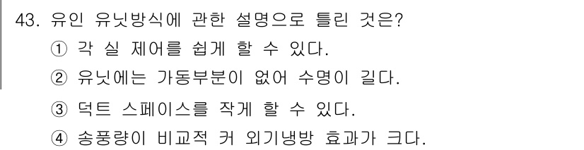 공조냉동기계기사 2016년 43번 - 유인 유방식에 관한 설명 중 옳은 것은 4번입니다. 송풍량이 부족하면 외... 에 관한 핵심 기출문제