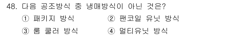 공조냉동기계기사 2016년 48번 - 정답은 2번 팬쿨러 유닛 방식입니다. 팬쿨러 유닛 방식은 특정 공조방식에... 에 관한 핵심 기출문제