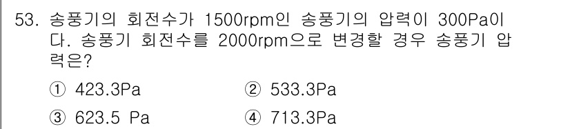 공조냉동기계기사 2016년 53번 - 압력과 회전수는 비례 관계에 있다. 송풍기의 RPM이 증가하면 압력이 증... 에 관한 핵심 기출문제