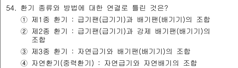 공조냉동기계기사 2016년 54번 - 급기편과 강제 배기편은 환기 시스템에서 공기 흐름을 조절하여 실내 환경을... 에 관한 핵심 기출문제