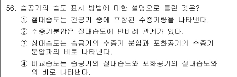 공조냉동기계기사 2016년 56번 - 수증기 분압은 절대습도와 밀접한 관계가 있으며, 이는 기체의 특성에 따라... 에 관한 핵심 기출문제