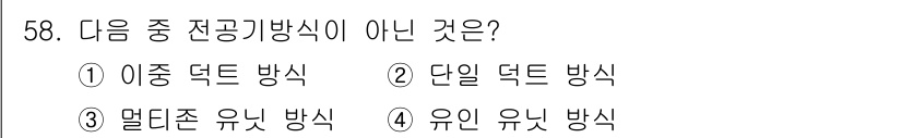 공조냉동기계기사 2016년 58번 - 유인 유닛 방식은 통상적인 공조 시스템에서 사용하지 않으며, 주로 개별적... 에 관한 핵심 기출문제