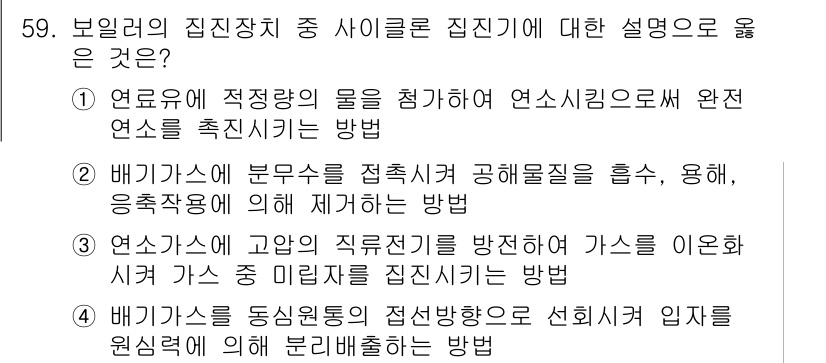 공조냉동기계기사 2016년 59번 - 정답 4는 보일러의 집진장치 중 사이클론 집진기에 대한 설명으로 옳습니다... 에 관한 핵심 기출문제