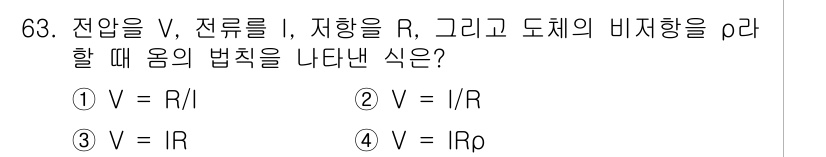 공조냉동기계기사 2016년 63번 - 전압(V), 전류(I), 저항(R) 간의 관계를 나타내는 옴의 법칙은 기... 에 관한 핵심 기출문제