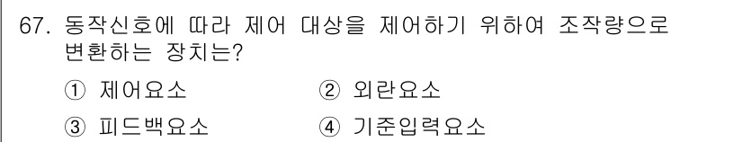 공조냉동기계기사 2016년 67번 - . 제어요소   
제어요소는 시스템의 제어 및 조작을 위해 입력 신호를 ... 에 관한 핵심 기출문제