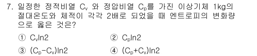공조냉동기계기사 2016년 7번 - 이상기체의 엔트로피 변화는 상태함수인 열용량을 사용하여 계산할 수 있으며... 에 관한 핵심 기출문제