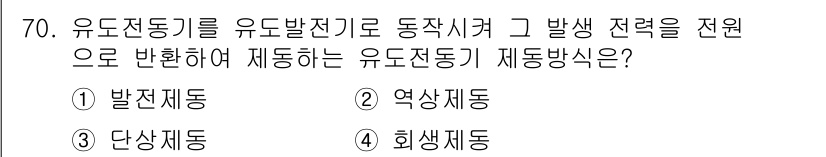 공조냉동기계기사 2016년 70번 - 유도전동기를 유도발전기로 동작시키면 발생한 전력을 활용하여 다른 유도전동... 에 관한 핵심 기출문제