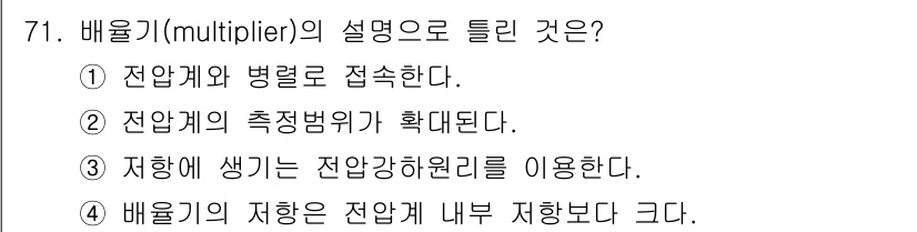 공조냉동기계기사 2016년 71번 - 배율기(multiplier)의 설명으로 올바른 것은 ①입니다. 전압계와 ... 에 관한 핵심 기출문제