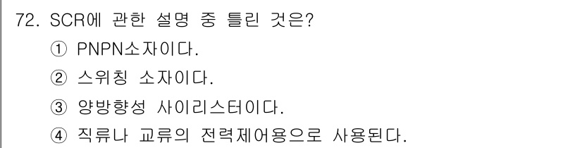 공조냉동기계기사 2016년 72번 - SCR(실리콘 제어 정류기)에 대한 설명으로 올바른 것은 ③ 양방향 사이... 에 관한 핵심 기출문제