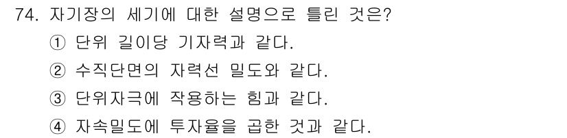 공조냉동기계기사 2016년 74번 - 정답 4번은 자속밀도와 투자율의 관계를 설명하는 내용으로, 전자기 유도와... 에 관한 핵심 기출문제