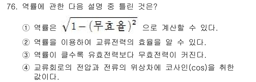 공조냉동기계기사 2016년 76번 - 다양한 직선 전력의 위상차는 코사인(cos)으로 표현되며, 이는 전력 계... 에 관한 핵심 기출문제