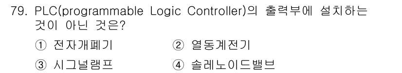공조냉동기계기사 2016년 79번 - 2. PLC의 출력부에 설치하지 않는 것은 전동계전기입니다. 전동계전기는... 에 관한 핵심 기출문제