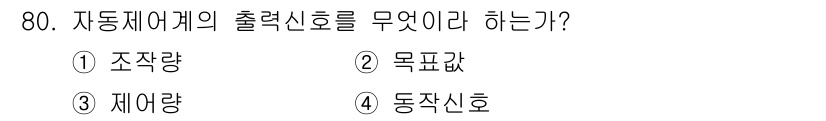 공조냉동기계기사 2016년 80번 - 자동제어계의 출력신호는 시스템의 제어를 위한 필수적인 정보로, 특정한 동... 에 관한 핵심 기출문제