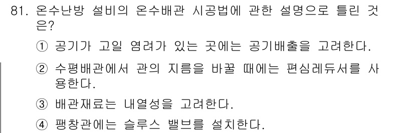 공조냉동기계기사 2016년 81번 - 정답 4번은 "팬챔버에 슬라우스 밸브를 설치한다."로, 이는 온수난방 시... 에 관한 핵심 기출문제