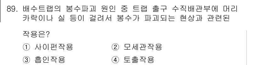 공조냉동기계기사 2016년 89번 - . 모세관작용  
모세관작용은 좁은 공간에서 액체가 올라가거나 내려가는 ... 에 관한 핵심 기출문제