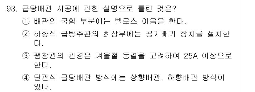 공조냉동기계기사 2016년 93번 - . 

벨로스는 배관의 기밀성을 유지하는 데 중요한 요소로, 급탕배관의 ... 에 관한 핵심 기출문제