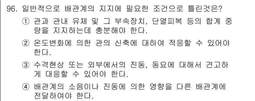 공조냉동기계기사 2016년 96번 - . 배관의 소음이 진동에 미치는 영향은 배관에 전달해야 한다.

해설: ... 에 관한 핵심 기출문제