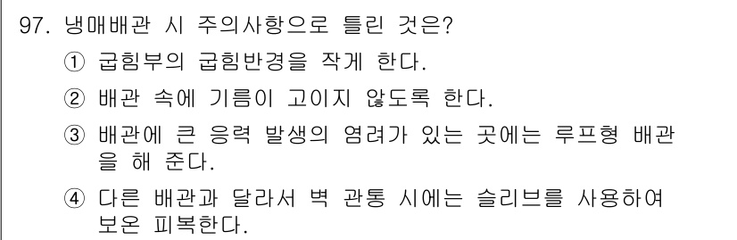공조냉동기계기사 2016년 97번 - 냉매관의 굽힘 반경을 작성해야 하는 이유는 냉매의 흐름과 시스템의 효율성... 에 관한 핵심 기출문제