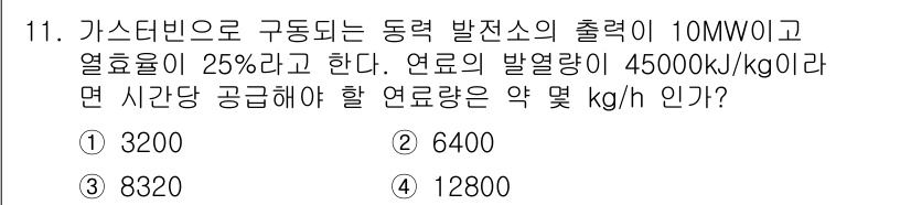 공조냉동기계기사(구) 2017년 11번 - 주어진 조건에서 열량을 계산하면, 10MW의 출력과 25%의 열 효율을 ... 에 관한 핵심 기출문제