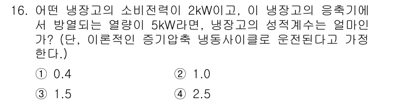 공조냉동기계기사(구) 2017년 16번 - 냉장고의 성능계수(COP)는 냉장고가 소비한 전력에 비해 얼마나 많은 열... 에 관한 핵심 기출문제