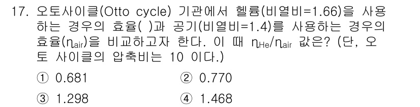 공조냉동기계기사(구) 2017년 17번 - 주어진 문제에서 헬륨과 공기의 비열비를 사용하여 열효율을 비교해야 합니다... 에 관한 핵심 기출문제