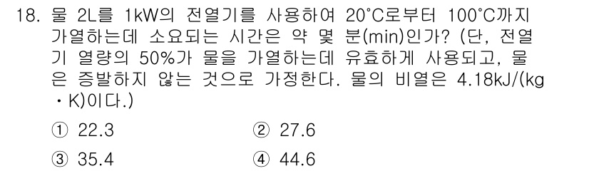 공조냉동기계기사(구) 2017년 18번 - 문제에서 주어진 조건은 물의 비열과 열량 계산을 통해 소요 시간을 구하는... 에 관한 핵심 기출문제
