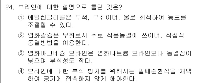 공조냉동기계기사(구) 2017년 24번 - 브라인은 열전달이 뛰어나고, 물에 비해 낮은 동결점 특성을 가지고 있어 ... 에 관한 핵심 기출문제