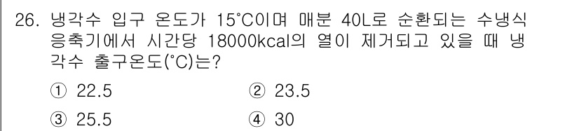 공조냉동기계기사(구) 2017년 26번 - 냉각수의 입구 온도가 15°C이고, 수냉식 응축기에서 얻는 열량이 180... 에 관한 핵심 기출문제