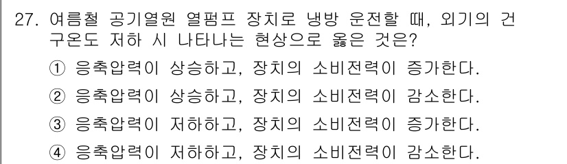 공조냉동기계기사(구) 2017년 27번 - 정답 4번입니다. 외기의 건조 상태에서는 응축열이 감소하므로 장치의 소비... 에 관한 핵심 기출문제